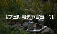  北京国际电影节官宣：巩俐担任天坛奖评委会主席